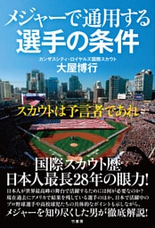 メジャーで通用する選手の条件　スカウトは予言者であれ