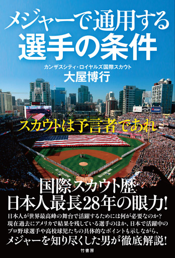 メジャーで通用する選手の条件　スカウトは予言者であれ