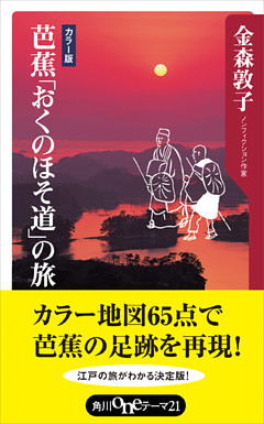 芭蕉「おくのほそ道」の旅