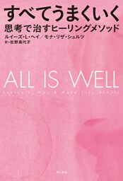 すべてうまくいく　思考で治すヒーリングメソッド
