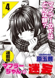 マフラーちゃんの迷妄＜連載版＞4話　私の勇気は目隠し越しに・・・