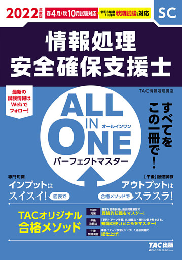2022年度版 ALL IN ONE パーフェクトマスター 情報処理安全確保支援士（TAC出版）