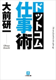 大前研一　ドットコム仕事術