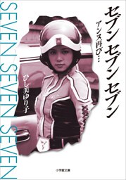 セブン　セブン　セブン　アンヌ再び…