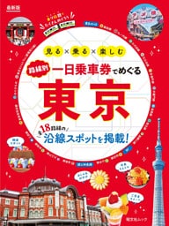 昭文社ムック 一日乗車券でめぐる東京’27