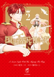 国王陛下と甘い夜【電子限定特典付き】 (2)