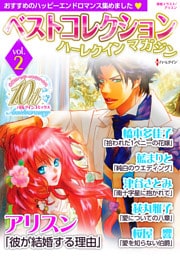 ベストコレクションハーレクインマガジン vol.2　【dブック限定】