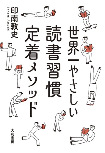 世界一やさしい読書習慣定着メソッド