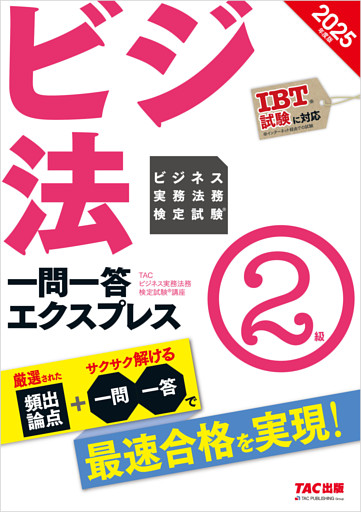 2025年度版 ビジネス実務法務検定試験(R) 一問一答エクスプレス 2級