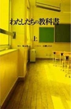 わたしたちの教科書