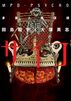 多重人格探偵サイコ　15巻