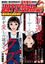 週刊漫画ＴＩＭＥＳ　２０２５年８／１・８合併号