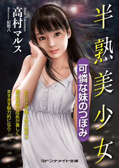 半熟美少女　可憐な妹のつぼみ