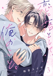 恋に落として、俺のこと。(3)