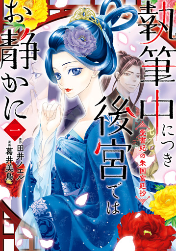 執筆中につき後宮ではお静かに　愛書妃の朱国宮廷抄