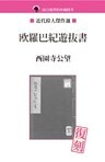 欧羅巴紀遊抜書