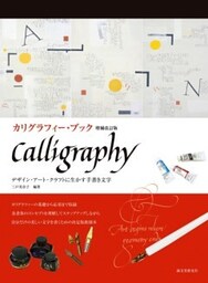 カリグラフィー・ブック 増補改訂版デザイン・アート・クラフトに生かす手書き文字