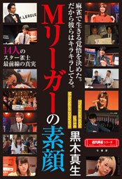 Mリーガーの素顔