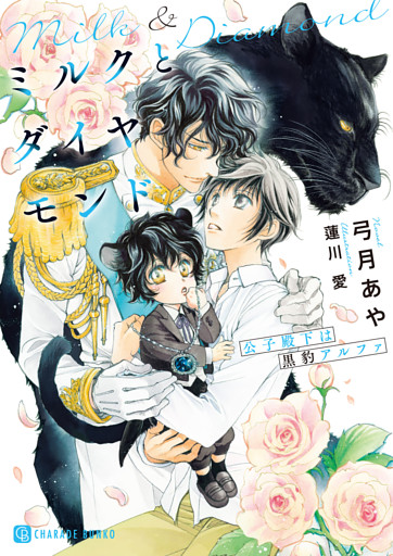 ミルクとダイヤモンド～公子殿下は黒豹アルファ～
