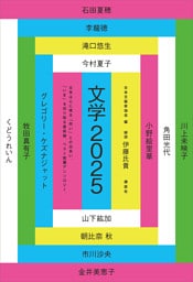 文学２０２５