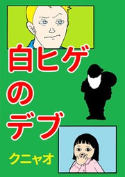 白ヒゲのデブ