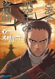 とある飛空士への夜想曲 下