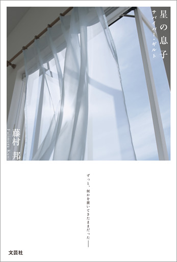 星の息子 サバイバー・ギルト