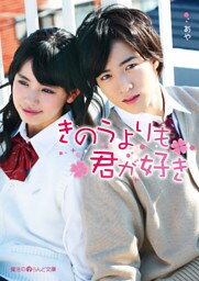 きのうよりも君が好き