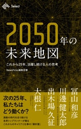 2050年の未来地図　これから25年、活躍し続ける人の思考