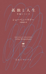 孤独と人生：幸福について