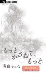 不健全純愛譚―SEXとか涙とか―【マイクロ】（５）