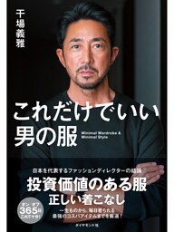 これだけでいい男の服