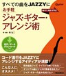 すべての曲をJAZZYに お手軽ジャズ・ギター・アレンジ術