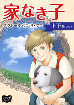 家なき子　上下巻セット