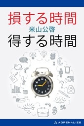 損する時間　得する時間