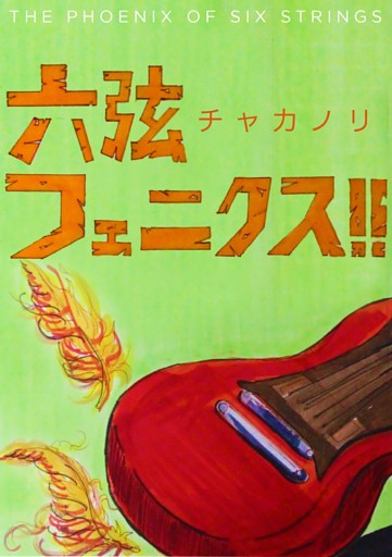 六弦フェニクス！！