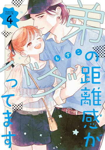 弟の距離感がバグってます（４）