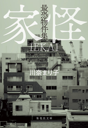 最恐物件集　家怪