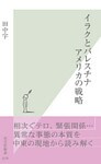 イラクとパレスチナ　アメリカの戦略