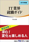 IT業界 就職ガイド　2016年版（日経BP Next ICT選書）