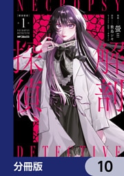 解剖探偵【分冊版】　10