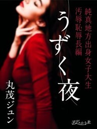うずく夜純真地方出身女子大生汚辱恥辱長編