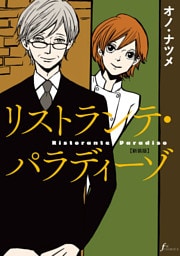 リストランテ・パラディーゾ【新装版】