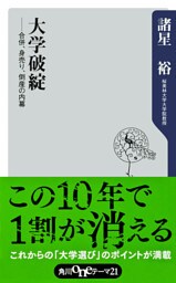 大学破綻　――合併、身売り、倒産の内幕