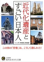 近代化遺産と「すごい」日本人