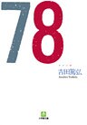 78(ナナハチ)