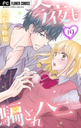 今夜も騙されハニー【マイクロ】（１９）