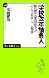 学校改革請負人 横浜市立南高附属中が「公立の星」になった理由