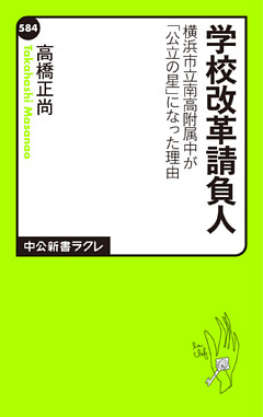 学校改革請負人 横浜市立南高附属中が「公立の星」になった理由