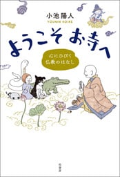 ようこそお寺へ